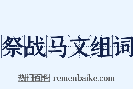 祭战马文组词是什么意思的图片